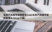 北京汽车摇号官网登录入口(北京汽车摇号官网登录入口App下载)
