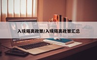 入境隔离政策/入境隔离政策汇总