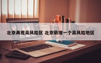 北京再现高风险区 北京新增一个高风险地区