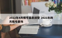 2022年4月限号最新调整 2021年四月限号查询