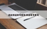韵达快运单号查询:快运单号查询