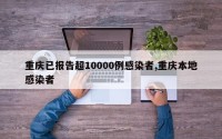 重庆已报告超10000例感染者,重庆本地感染者