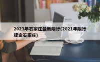 2023年石家庄最新限行(2021年限行规定石家庄)