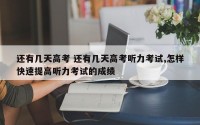 还有几天高考 还有几天高考听力考试,怎样快速提高听力考试的成绩