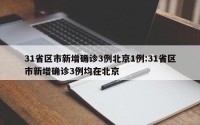 31省区市新增确诊3例北京1例:31省区市新增确诊3例均在北京