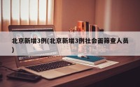 北京新增3例(北京新增3例社会面筛查人员)