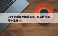 31省新增本土确诊3297/31省区市新增本土确诊1