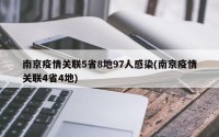 南京疫情关联5省8地97人感染(南京疫情关联4省4地)