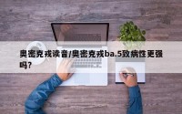 奥密克戎读音/奥密克戎ba.5致病性更强吗?