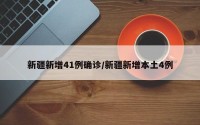 新疆新增41例确诊/新疆新增本土4例