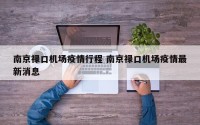 南京禄口机场疫情行程 南京禄口机场疫情最新消息
