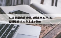 31省新增确诊病例71例本土31例/31省新增确诊33例本土1例m