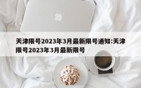 天津限号2023年3月最新限号通知:天津限号2023年3月最新限号