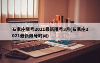 石家庄限号2021最新限号3月(石家庄2021最新限号时间)