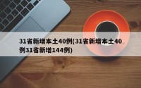 31省新增本土40例(31省新增本土40例31省新增144例)