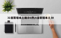 31省新增本土确诊6例/6省新增本土30例