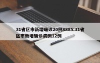 31省区市新增确诊20例8885:31省区市新增确诊病例12例