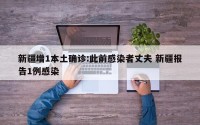 新疆增1本土确诊:此前感染者丈夫 新疆报告1例感染