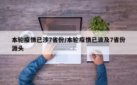 本轮疫情已涉7省份/本轮疫情已波及7省份源头