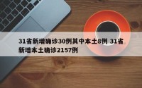 31省新增确诊30例其中本土8例 31省新增本土确诊2157例
