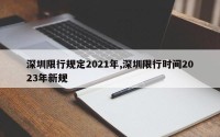 深圳限行规定2021年,深圳限行时间2023年新规