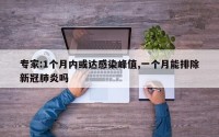 专家:1个月内或达感染峰值,一个月能排除新冠肺炎吗
