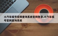 小汽车摇号官网查询系统官网登录,小汽车摇号官网查询系统