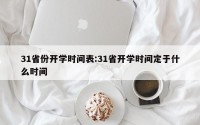 31省份开学时间表:31省开学时间定于什么时间