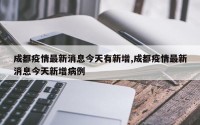 成都疫情最新消息今天有新增,成都疫情最新消息今天新增病例