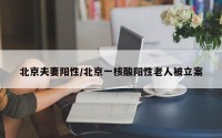北京夫妻阳性/北京一核酸阳性老人被立案