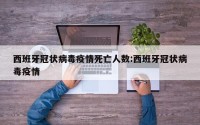 西班牙冠状病毒疫情死亡人数:西班牙冠状病毒疫情