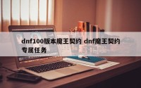 dnf100版本魔王契约 dnf魔王契约专属任务