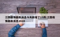 江西疫情最新消息今天新增了15例:江西疫情最新消息2020
