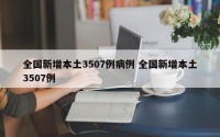 全国新增本土3507例病例 全国新增本土3507例