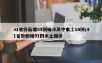 31省份新增33例确诊其中本土19例/31省份新增61例本土确诊