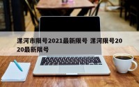 漯河市限号2021最新限号 漯河限号2020最新限号