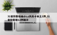 31省份新增确诊12例其中本土1例,31省份新增12例确诊
