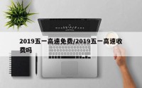 2019五一高速免费/2019五一高速收费吗
