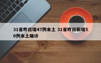31省昨日增47例本土 31省昨日新增50例本土确诊