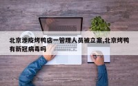 北京涉疫烤鸭店一管理人员被立案,北京烤鸭有新冠病毒吗