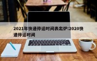 2021年快递停运时间表出炉:2020快递停运时间