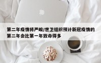 第二年疫情将严峻/世卫组织预计新冠疫情的第二年会比第一年致命得多