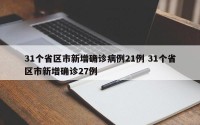 31个省区市新增确诊病例21例 31个省区市新增确诊27例