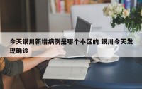 今天银川新增病例是哪个小区的 银川今天发现确诊