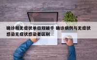 确诊和无症状单日双破千 确诊病例与无症状感染无症状感染者区别