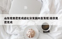 山东现奥密克戎进化分支国内首发现:南京奥密克戎