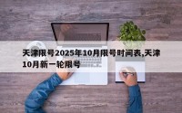 天津限号2025年10月限号时间表,天津10月新一轮限号