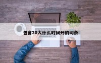 包含20大什么时候开的词条