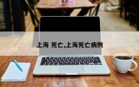上海 死亡,上海死亡病例