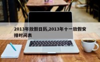 2013年放假日历,2013年十一放假安排时间表